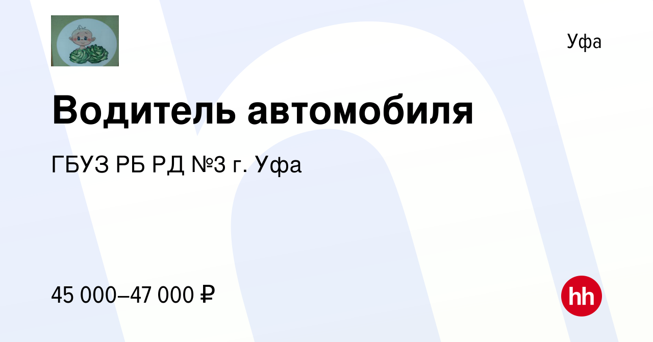 Вакансия Водитель автомобиля в Уфе, работа в компании ГБУЗ РБ РД №3 г. Уфа  (вакансия в архиве c 17 апреля 2024)