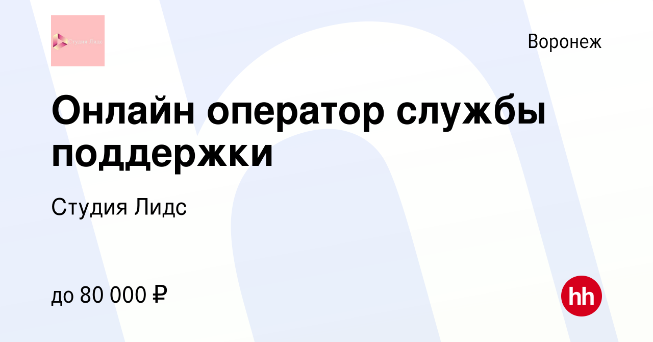 Вакансия Онлайн оператор службы поддержки (УДАЛЕННО ИЗ ДОМА) в Воронеже,  работа в компании Студия Лидс