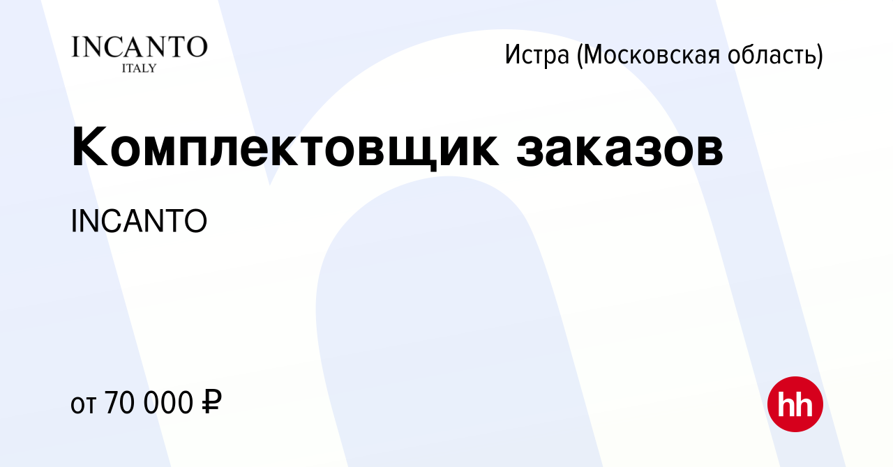 Вакансия Комплектовщик заказов в Истре, работа в компании INCANTO (вакансия  в архиве c 17 июня 2024)