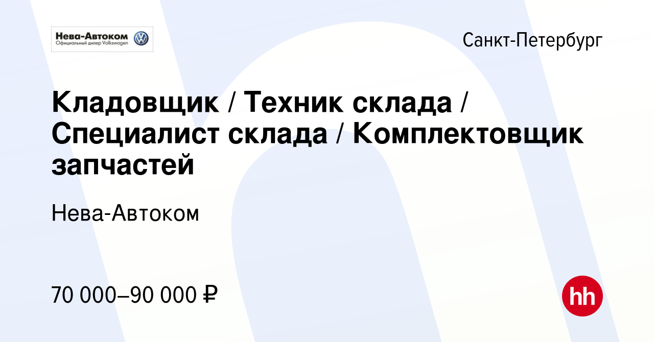 Вакансия Кладовщик / Техник склада / Специалист склада / Комплектовщик  запчастей в Санкт-Петербурге, работа в компании Нева-Автоком (вакансия в  архиве c 14 мая 2024)