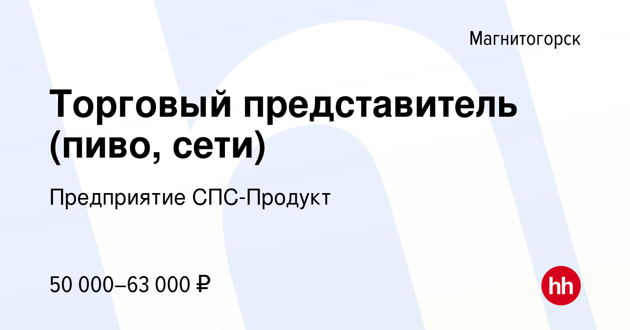 Вакансия Торговый представитель (пиво, сети) в Магнитогорске, работа в  компании Предприятие СПС-Продукт (вакансия в архиве c 13 июня 2024)