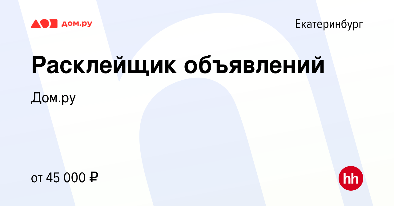 Вакансия Расклейщик объявлений в Екатеринбурге, работа в компании Работа в  Дом.ру