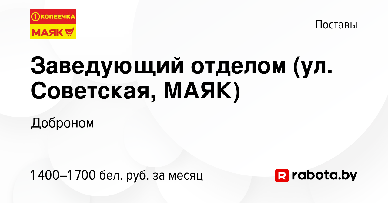 Вакансия Заведующий отделом (ул. Советская, МАЯК) в Поставах, работа в  компании Доброном