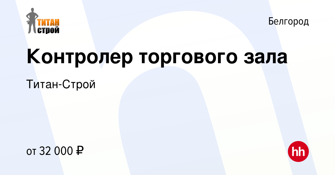 Вакансия Контролер торгового зала в Белгороде, работа в компании Титан-Строй  (вакансия в архиве c 2 мая 2024)