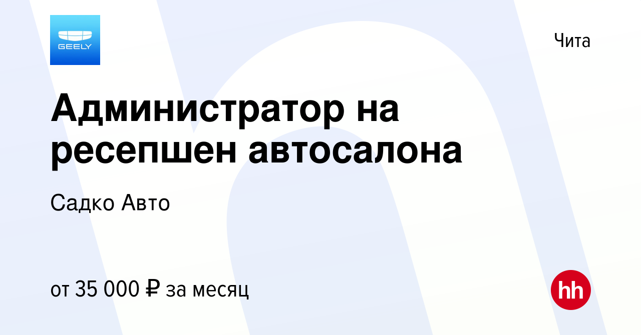 Вакансия Администратор на ресепшен автосалона в Чите, работа в компании Садко  Авто (вакансия в архиве c 14 мая 2024)