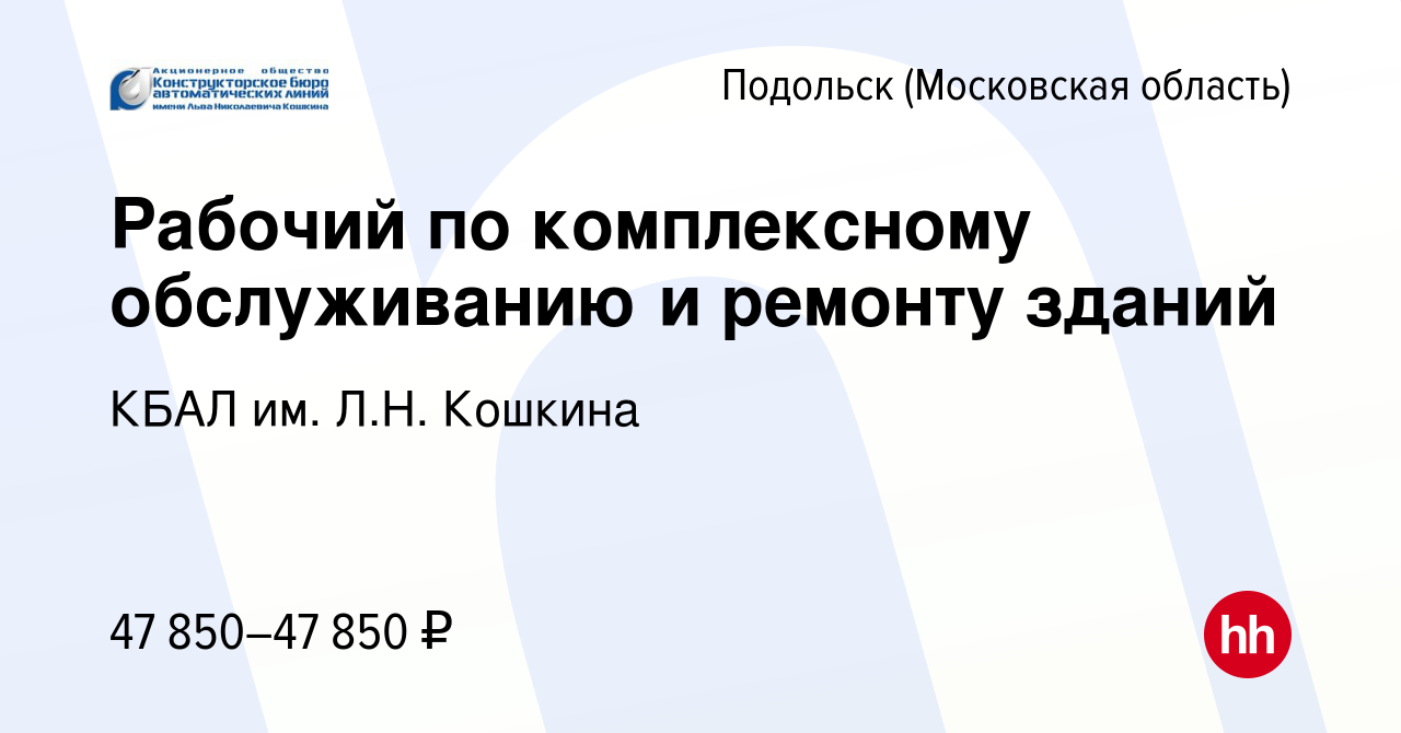 Вакансия Рабочий по комплексному обслуживанию и ремонту зданий в Подольске  (Московская область), работа в компании КБАЛ им. Л.Н. Кошкина