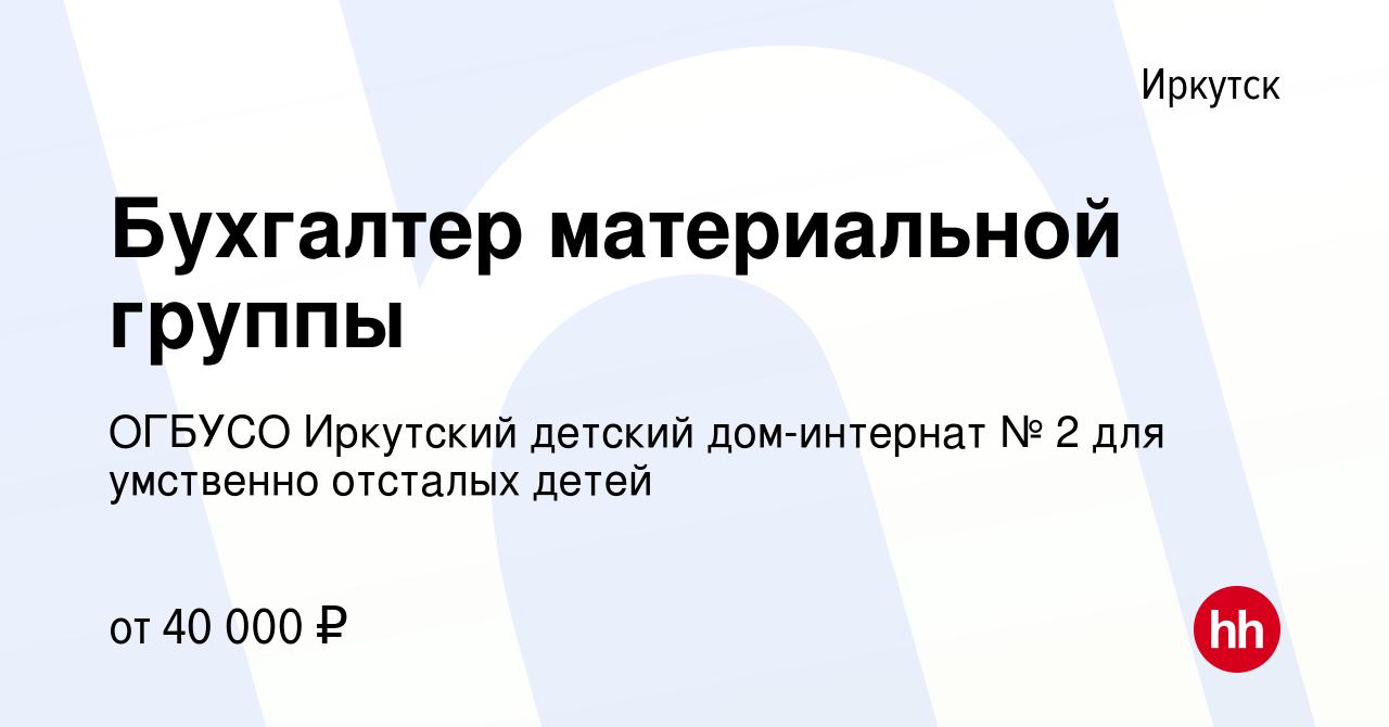 Вакансия Бухгалтер материальной группы в Иркутске, работа в компании ОГБУСО  Иркутский детский дом-интернат № 2 для умственно отсталых детей