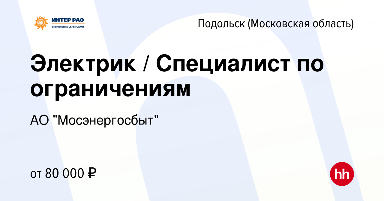 Вакансия Электрик / Специалист по ограничениям в Подольске (Московская  область), работа в компании АО 