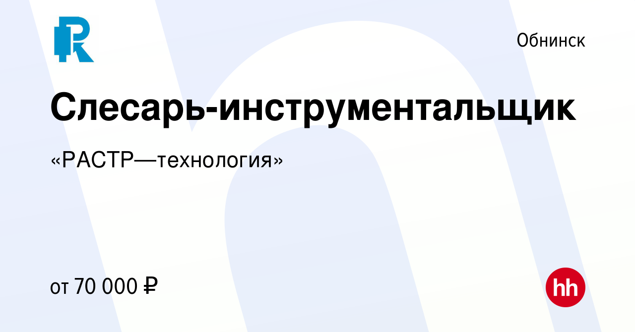 Вакансия Слесарь-инструментальщик в Обнинске, работа в компании  «РАСТР—технология» (вакансия в архиве c 14 мая 2024)