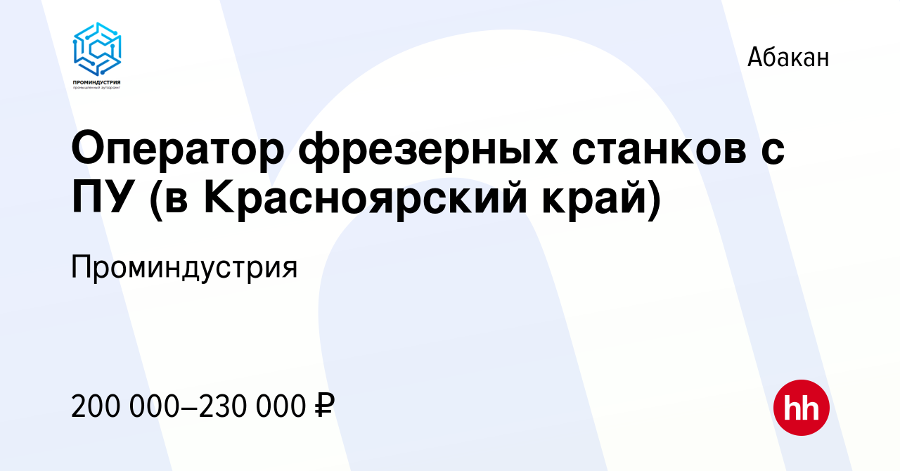 Вакансия Оператор фрезерных станков с ПУ (в Красноярский край) в Абакане,  работа в компании Проминдустрия