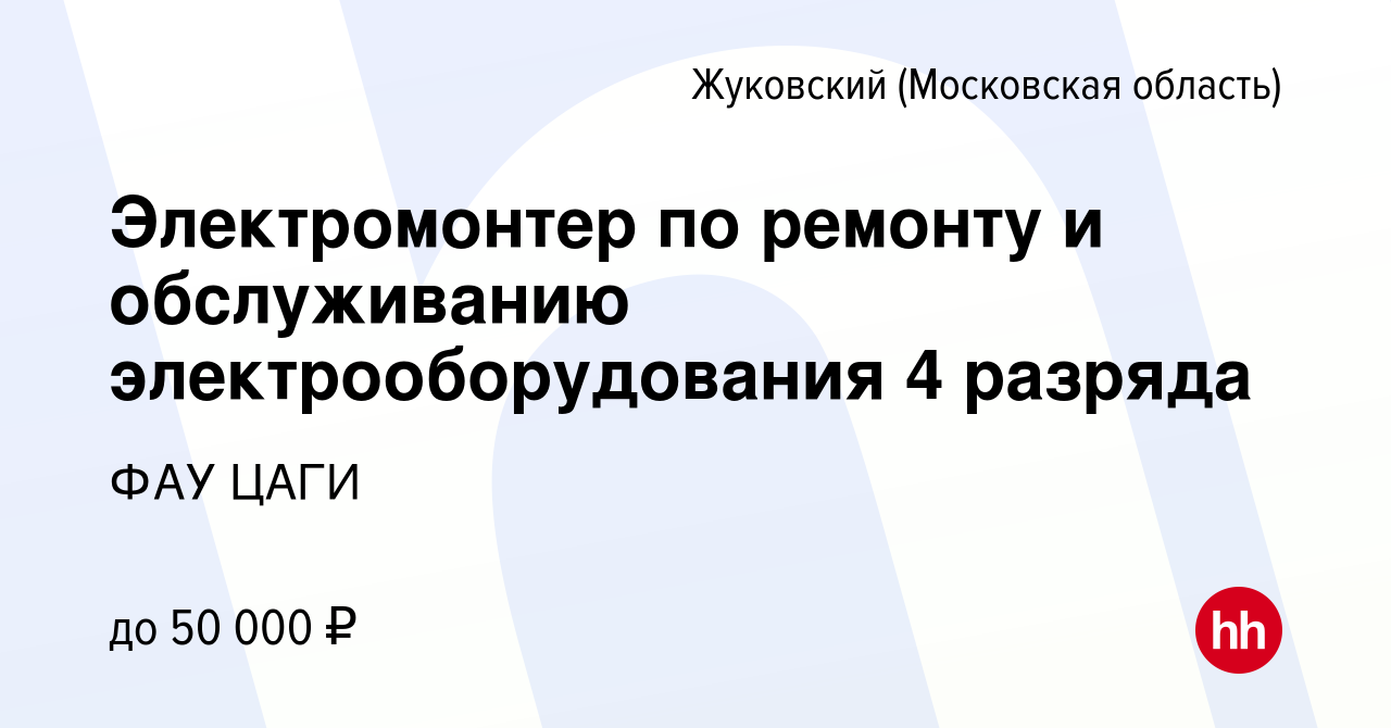 Вакансия Электромонтер по ремонту и обслуживанию электрооборудования 4  разряда в Жуковском, работа в компании ФАУ ЦАГИ