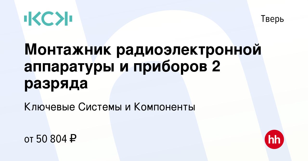 Вакансия Монтажник радиоэлектронной аппаратуры и приборов 2 разряда в  Твери, работа в компании Ключевые Системы и Компоненты (вакансия в архиве c  14 мая 2024)