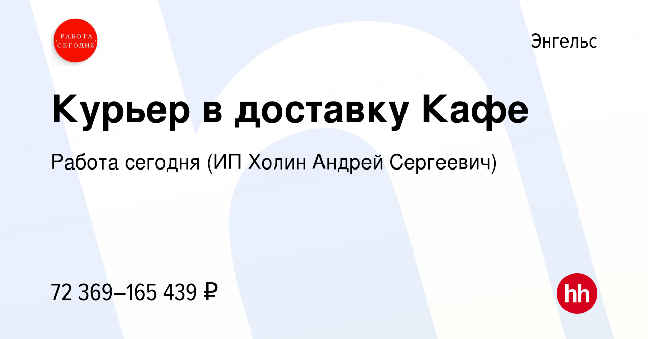 Вакансия Курьер в доставку Кафе в Энгельсе, работа в компании Работа  сегодня (ИП Холин Андрей Сергеевич) (вакансия в архиве c 14 мая 2024)