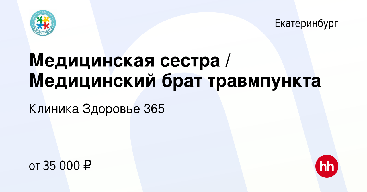 Вакансия Медицинская сестра / Медицинский брат травмпункта в Екатеринбурге,  работа в компании Клиника Здоровье 365