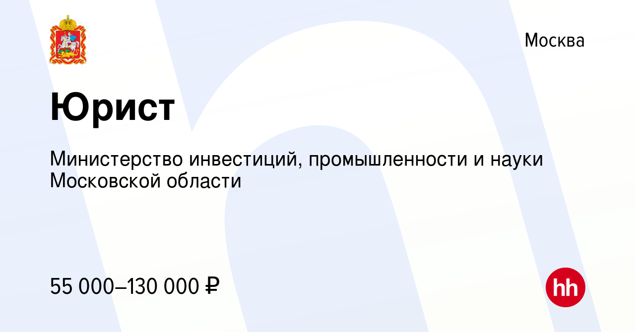 Вакансия Юрист в Москве, работа в компании Министерство инвестиций,  промышленности и науки Московской области (вакансия в архиве c 14 мая 2024)