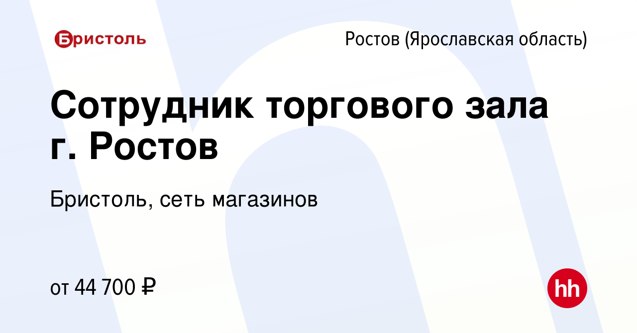 Вакансия Сотрудник торгового зала г. Ростов в Ростове Великом, работа в  компании Бристоль, сеть магазинов