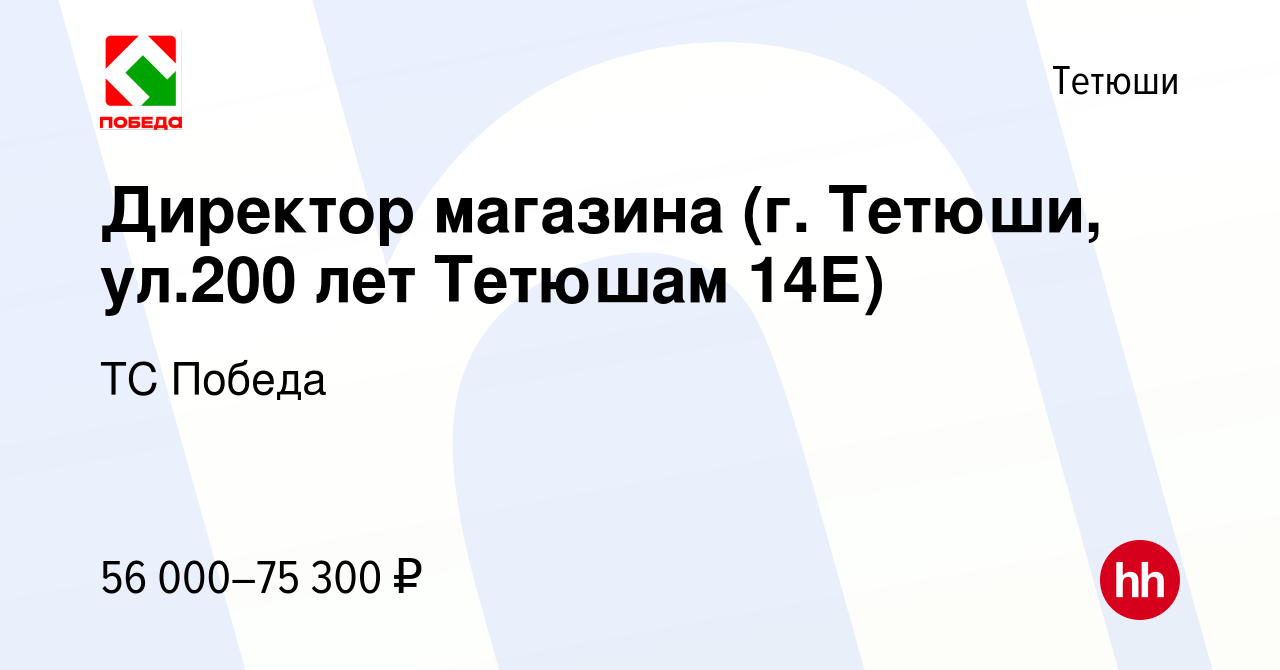 Вакансия Директор магазина (г. Тетюши, ул.200 лет Тетюшам 14Е) в Тетюшах,  работа в компании ТС Победа (вакансия в архиве c 14 мая 2024)