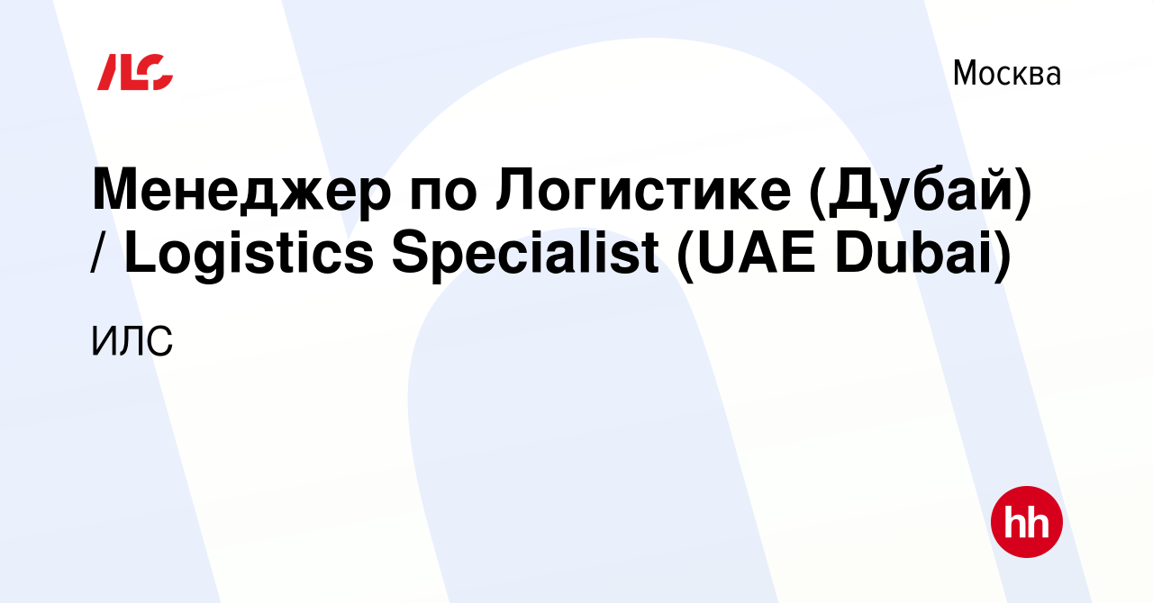 Вакансия Менеджер по Логистике (Дубай) / Logistics Specialist (UAE Dubai) в  Москве, работа в компании ИЛС (вакансия в архиве c 14 мая 2024)