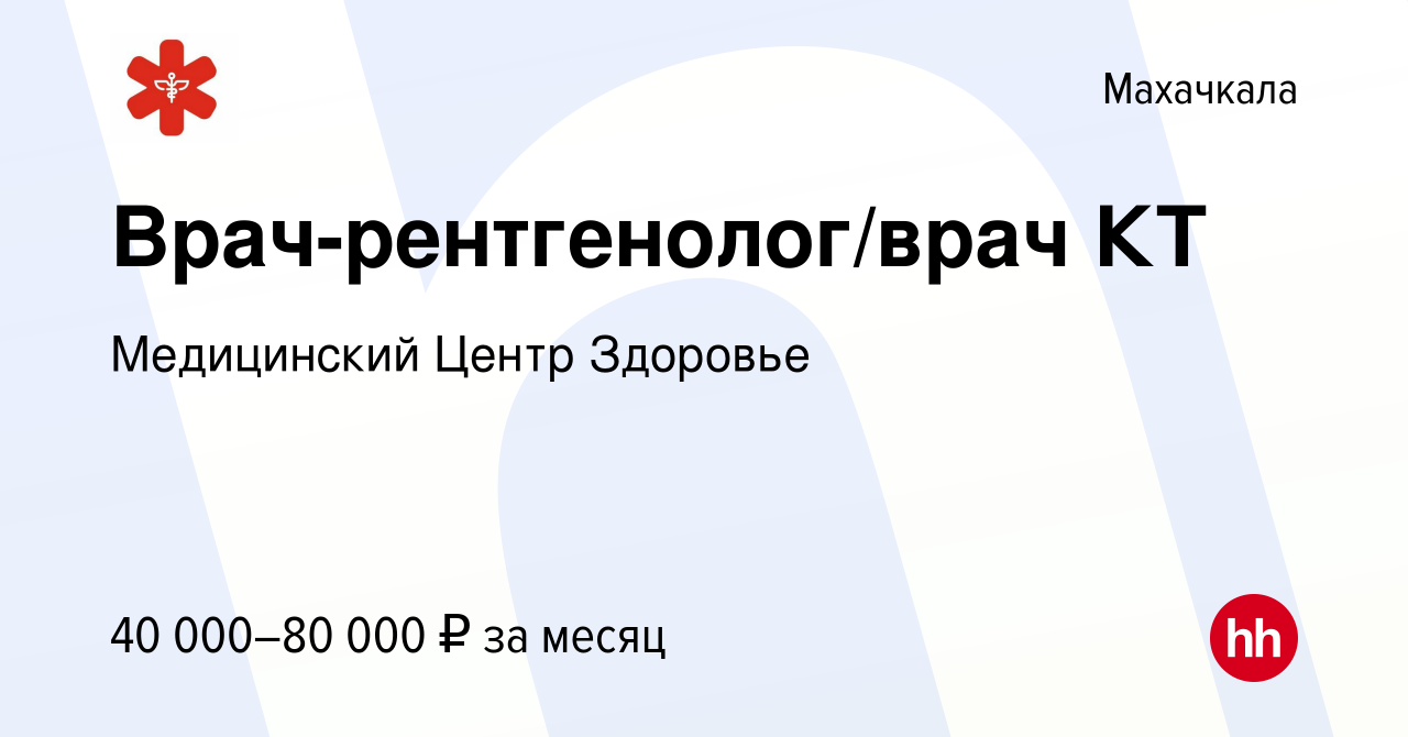 Вакансия Врач-рентгенолог/врач КТ в Махачкале, работа в компании  Медицинский Центр Здоровье (вакансия в архиве c 14 мая 2024)