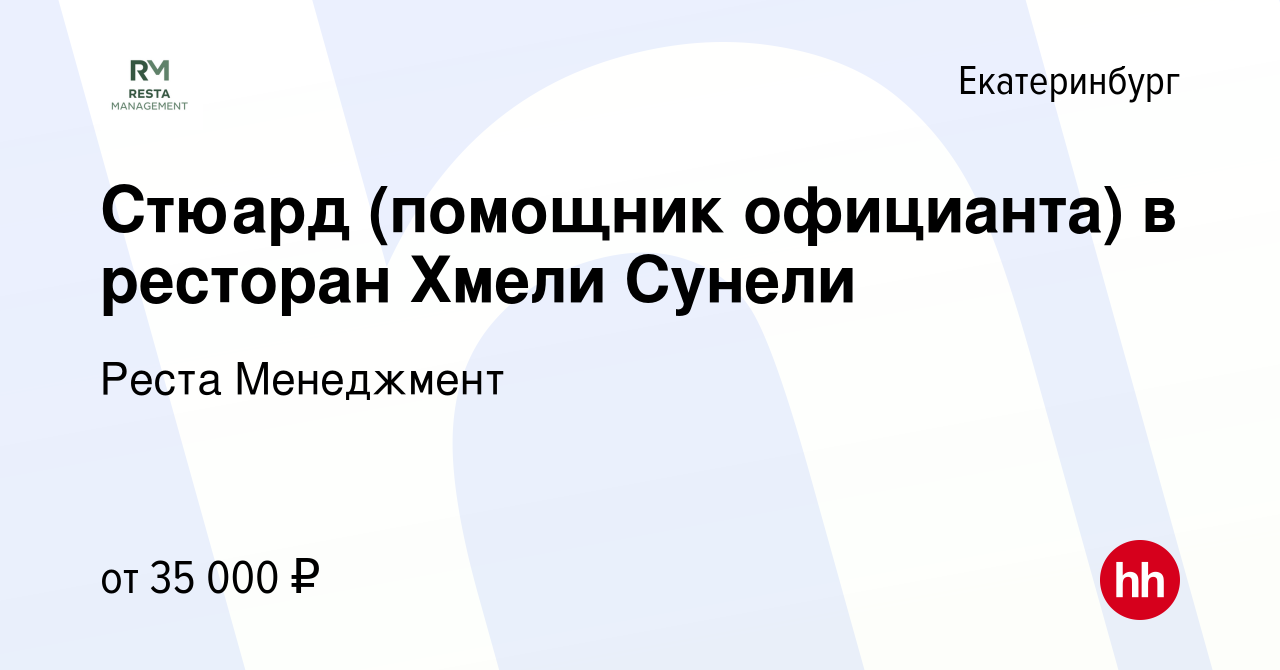 Вакансия Стюард (помощник официанта) в ресторан Хмели Сунели в Екатеринбурге,  работа в компании Реста Менеджмент