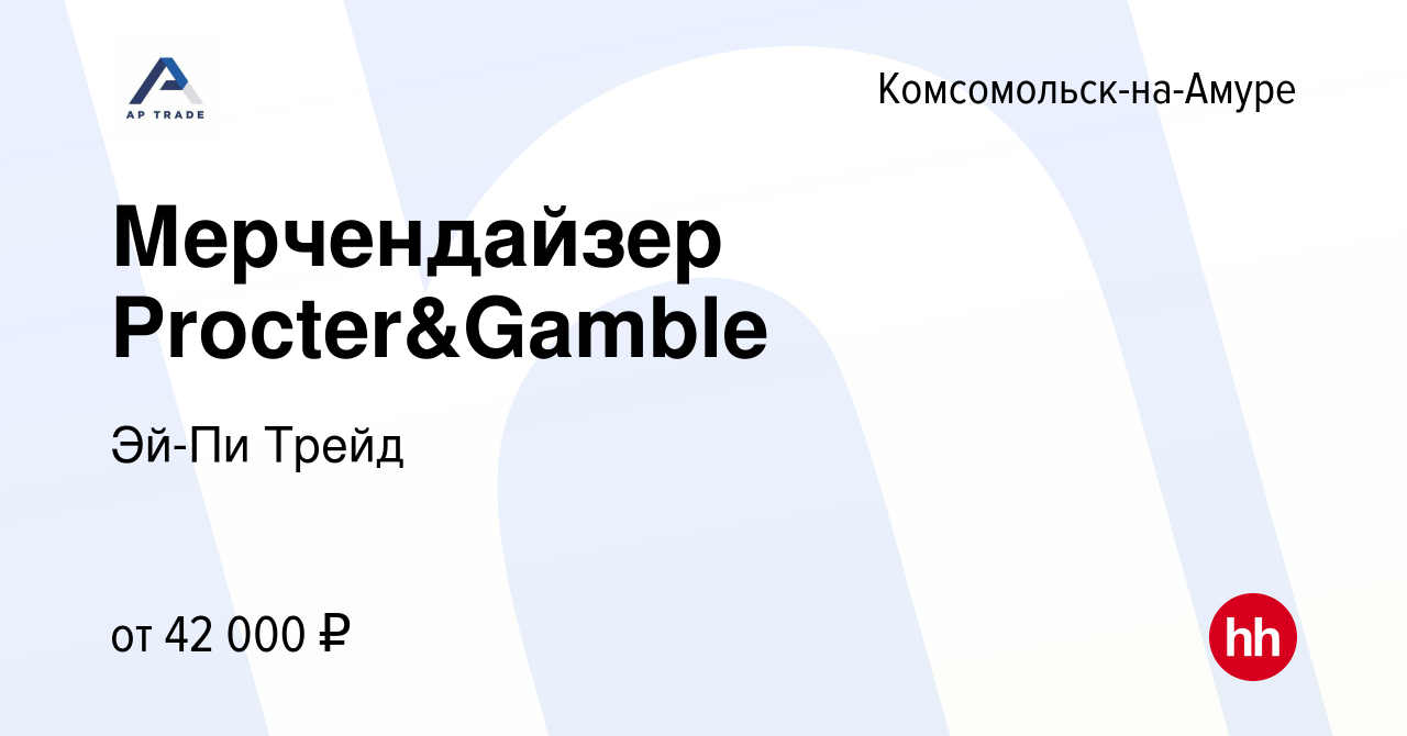 Вакансия Мерчендайзер Procter&Gamble в Комсомольске-на-Амуре, работа в  компании Эй-Пи Трейд (вакансия в архиве c 22 апреля 2024)