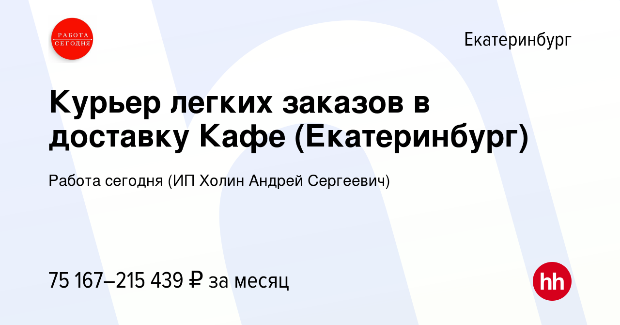 Вакансия Курьер легких заказов в Екатеринбурге, работа в компании Работа  сегодня (ИП Холин Андрей Сергеевич)