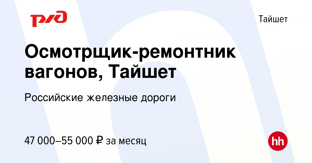 Вакансия Осмотрщик-ремонтник вагонов, Тайшет в Тайшете, работа в компании  Российские железные дороги (вакансия в архиве c 14 мая 2024)