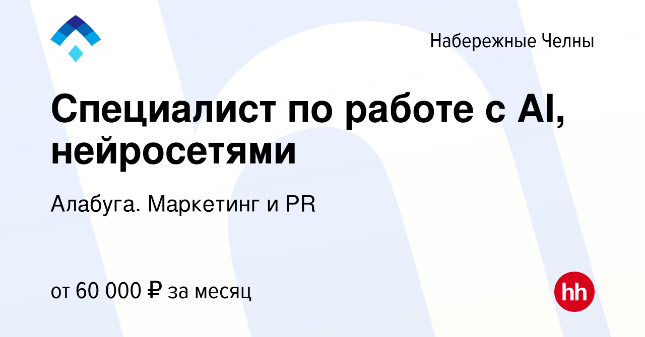 Вакансия Специалист по работе с AI, нейросетями в Набережных Челнах, работа  в компании Алабуга. Маркетинг и PR (вакансия в архиве c 9 июня 2024)