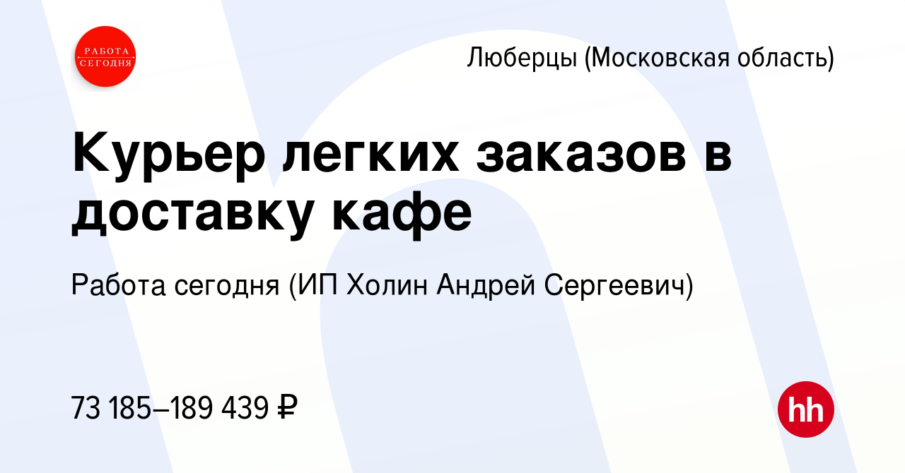 Вакансия Курьер легких заказов в доставку кафе в Люберцах, работа в  компании Работа сегодня (ИП Холин Андрей Сергеевич) (вакансия в архиве c 13  июня 2024)