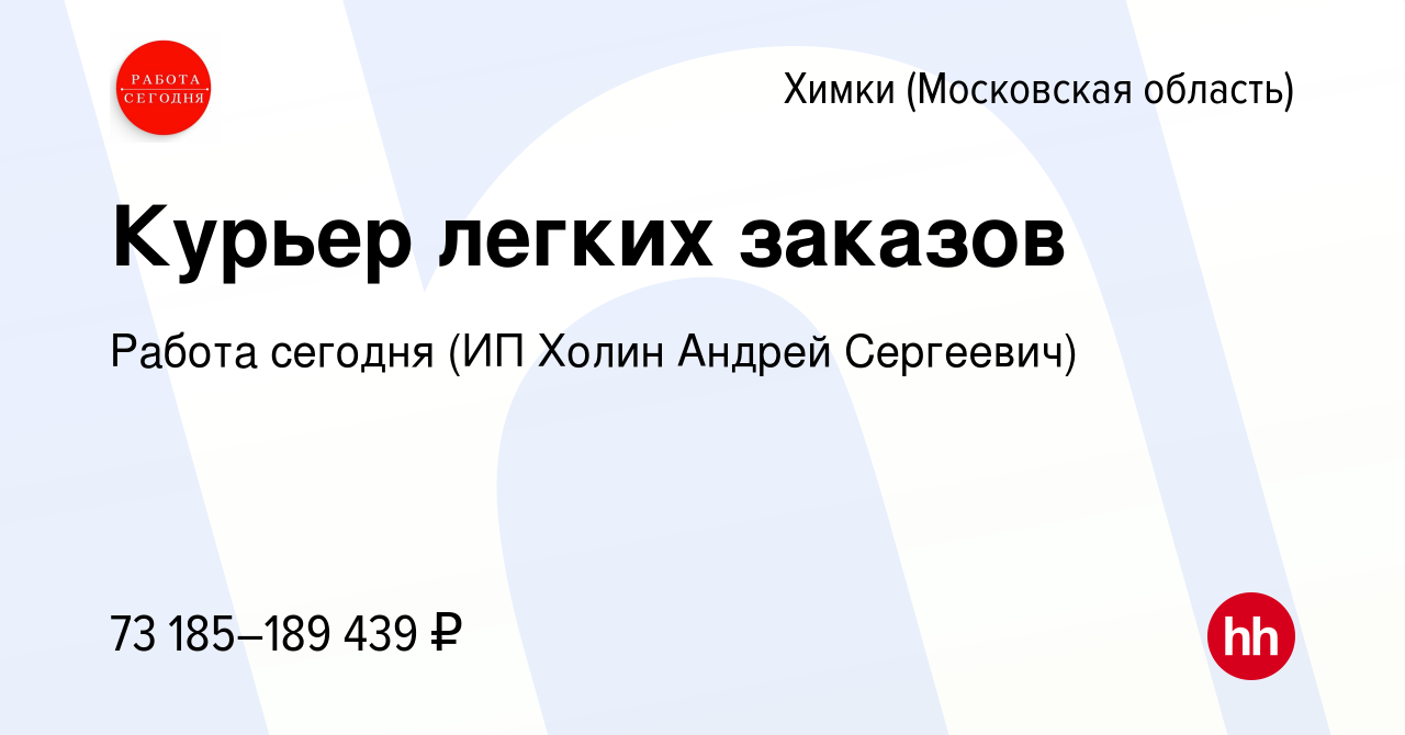 Вакансия Курьер легких заказов в Химках, работа в компании Работа сегодня  (ИП Холин Андрей Сергеевич) (вакансия в архиве c 14 мая 2024)