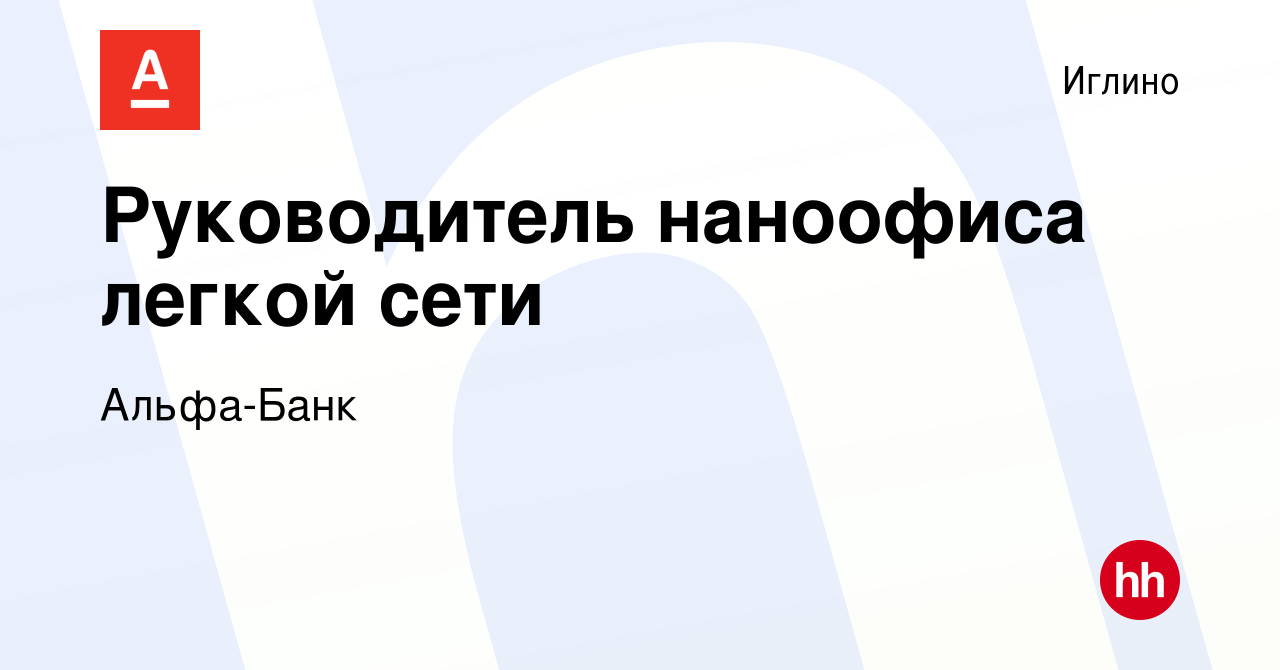 Вакансия Руководитель наноофиса легкой сети в Иглино, работа в компании  Альфа-Банк