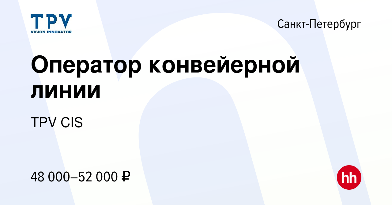 Вакансия Оператор конвейерной линии в Санкт-Петербурге, работа в компании  TPV CIS (вакансия в архиве c 14 мая 2024)