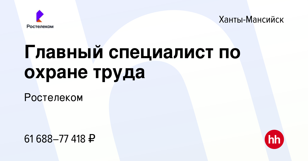 Вакансия Главный специалист по охране труда в Ханты-Мансийске, работа в  компании Ростелеком