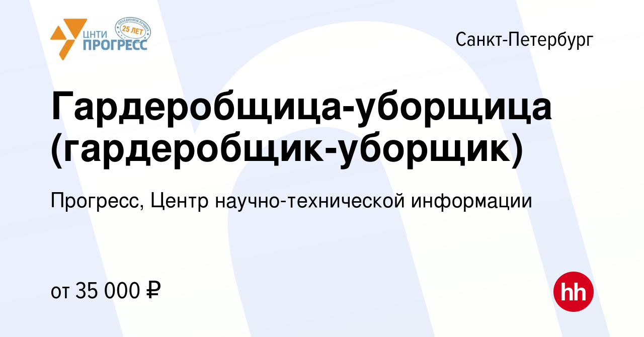 Вакансия Гардеробщица-уборщица (гардеробщик-уборщик) в Санкт-Петербурге,  работа в компании Прогресс, Центр научно-технической информации (вакансия в  архиве c 14 мая 2024)