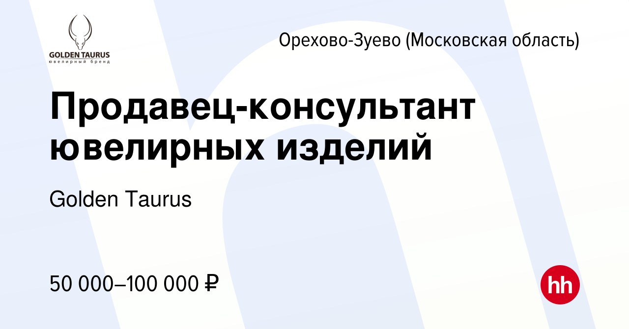 Вакансия Продавец-консультант ювелирных изделий в Орехово-Зуево, работа