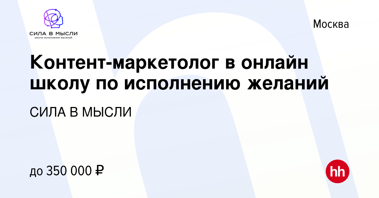 Вакансия Контент-маркетолог в онлайн школу по исполнению желаний в Москве,  работа в компании СИЛА В МЫСЛИ (вакансия в архиве c 14 мая 2024)