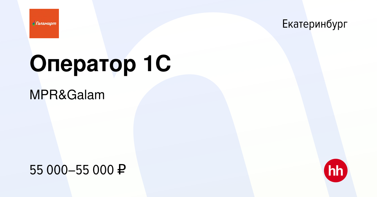 Вакансия Оператор 1С в Екатеринбурге, работа в компании MPR&Galam (вакансия  в архиве c 13 июня 2024)