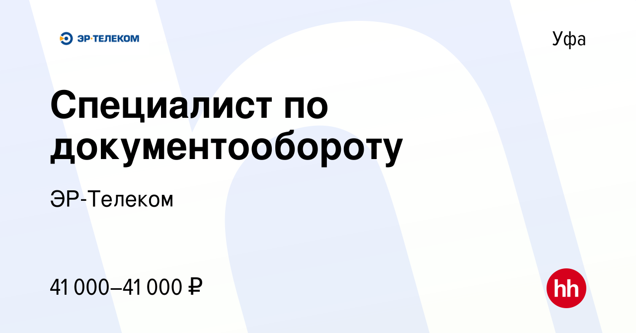 Вакансия Специалист по документообороту в Уфе, работа в компании ЭР-Телеком