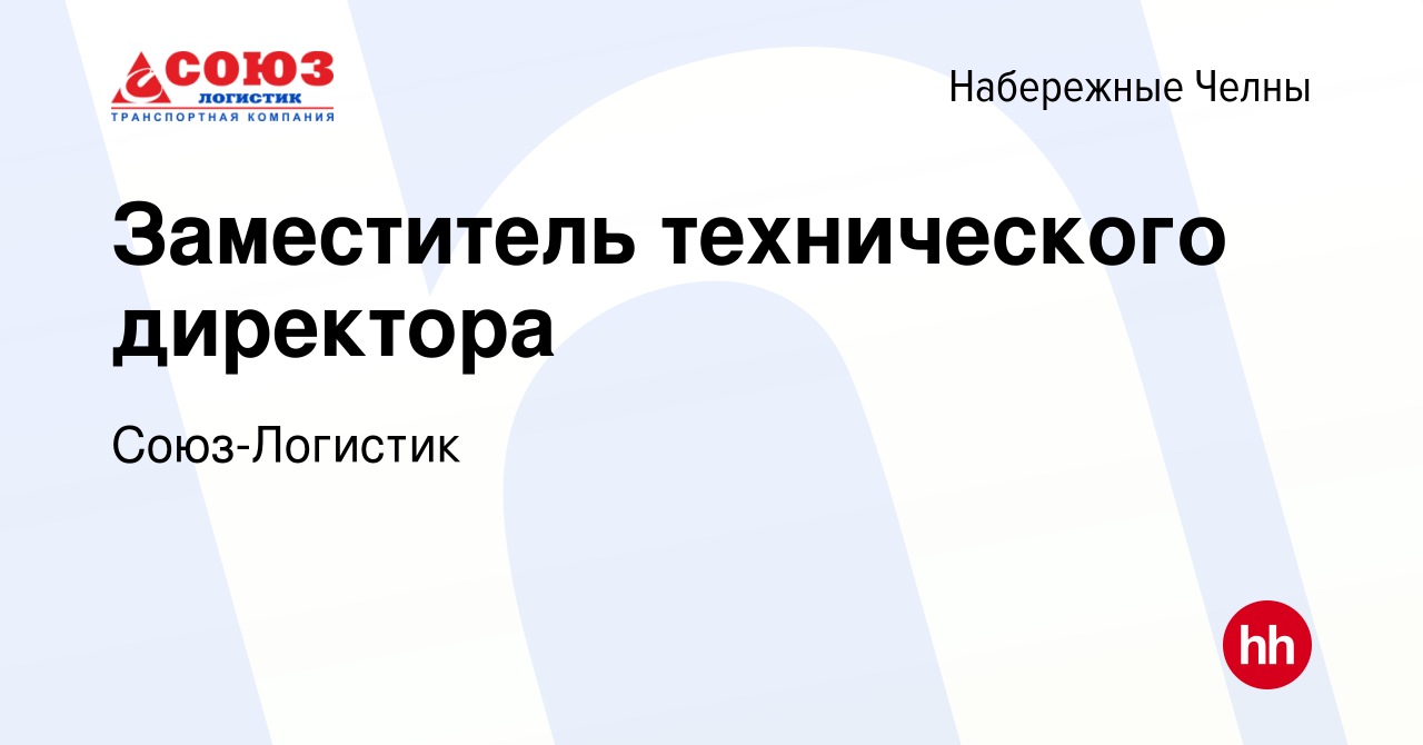 Вакансия Заместитель технического директора в Набережных Челнах, работа в  компании Союз-Логистик