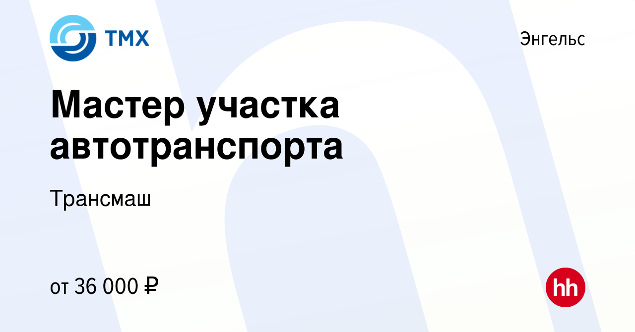 Вакансия Мастер участка автотранспорта в Энгельсе, работа в компании  Трансмаш (вакансия в архиве c 14 мая 2024)