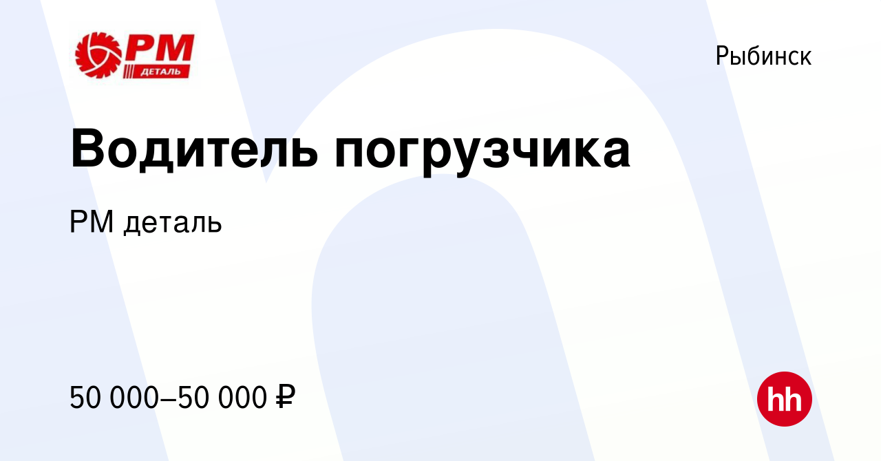 Вакансия Водитель погрузчика в Рыбинске, работа в компании РМ деталь  (вакансия в архиве c 14 мая 2024)