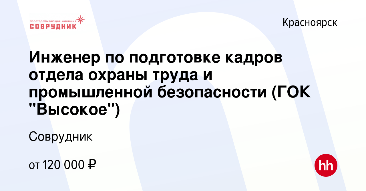 Вакансия Инженер по подготовке кадров отдела охраны труда и промышленной  безопасности (ГОК 