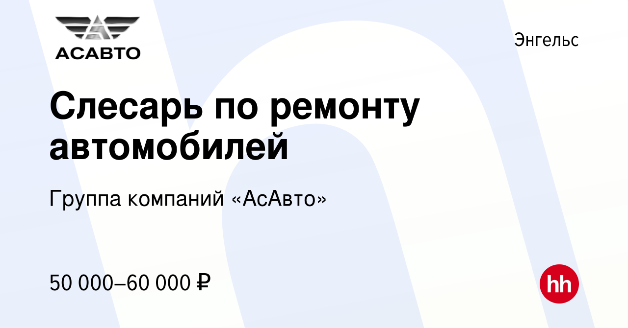 Вакансия Слесарь по ремонту автомобилей в Энгельсе, работа в компании  Группа компаний «АсАвто»