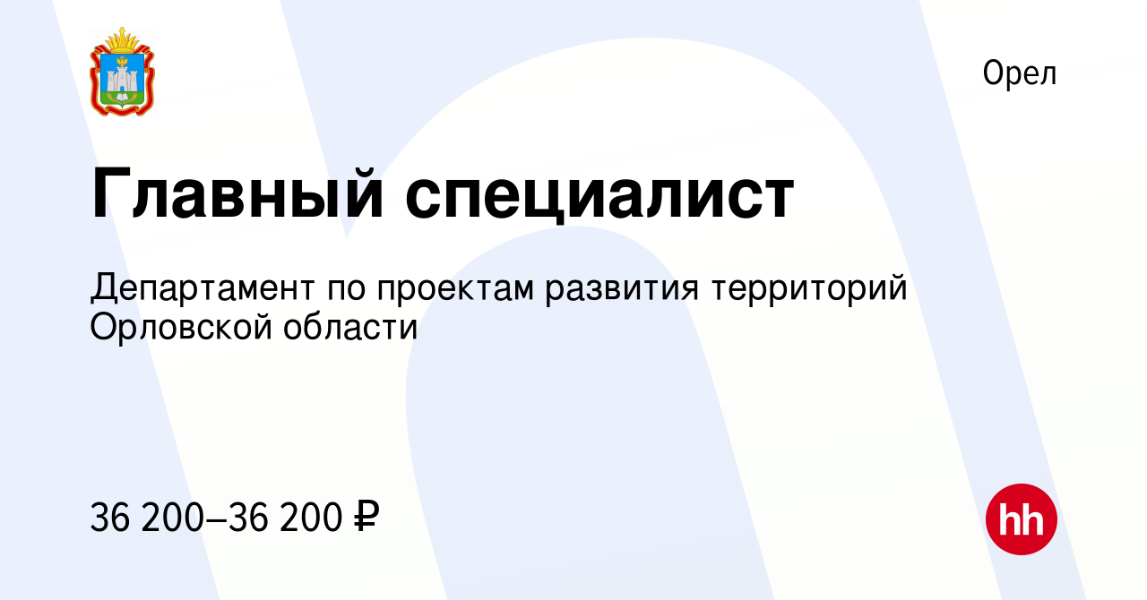 Вакансия Главный специалист в Орле, работа в компании Департамент по  проектам развития территорий Орловской области