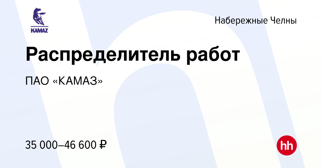 Вакансия Распределитель работ в Набережных Челнах, работа в компании ПАО  «КАМАЗ» (вакансия в архиве c 14 мая 2024)