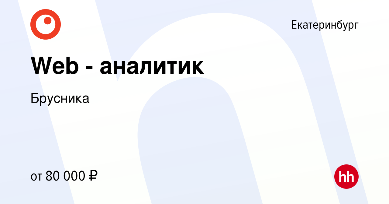 Вакансия Web - аналитик в Екатеринбурге, работа в компании Брусника