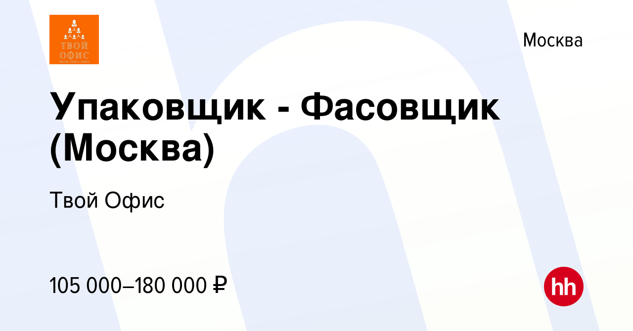 Вакансия Упаковщик - Фасовщик (Москва) в Москве, работа в компании Твой  Офис (вакансия в архиве c 14 мая 2024)