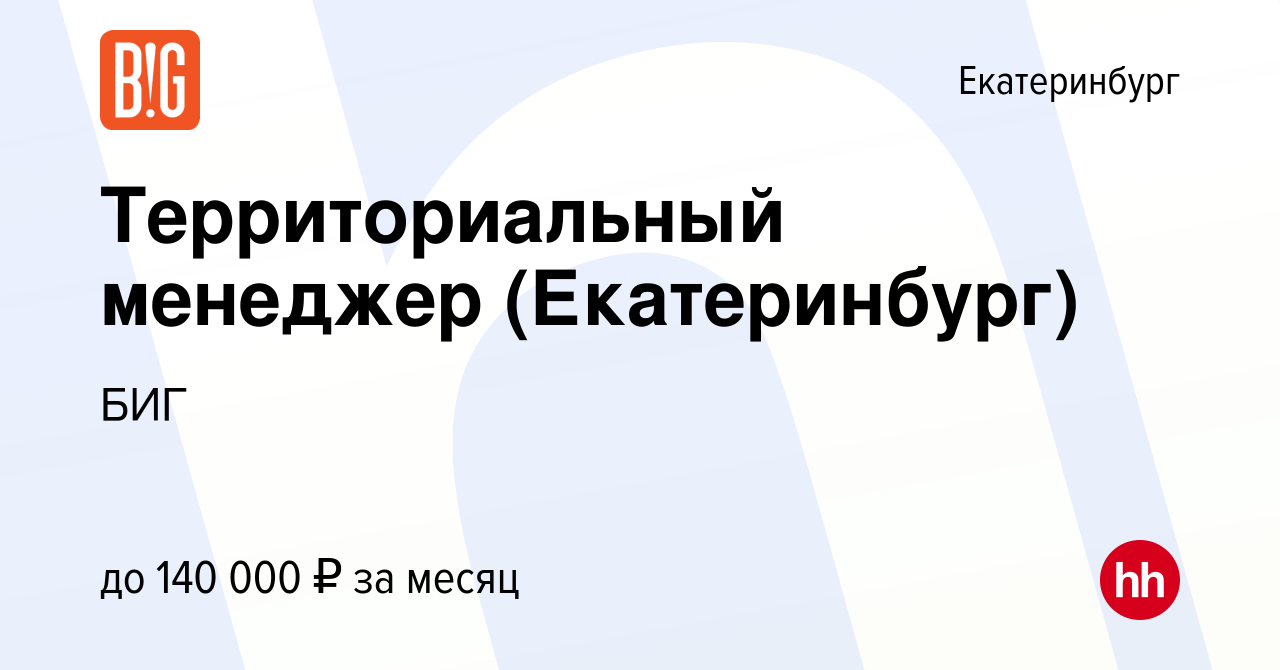 Вакансия Территориальный менеджер (Екатеринбург) в Екатеринбурге, работа в  компании БИГ (вакансия в архиве c 2 мая 2024)