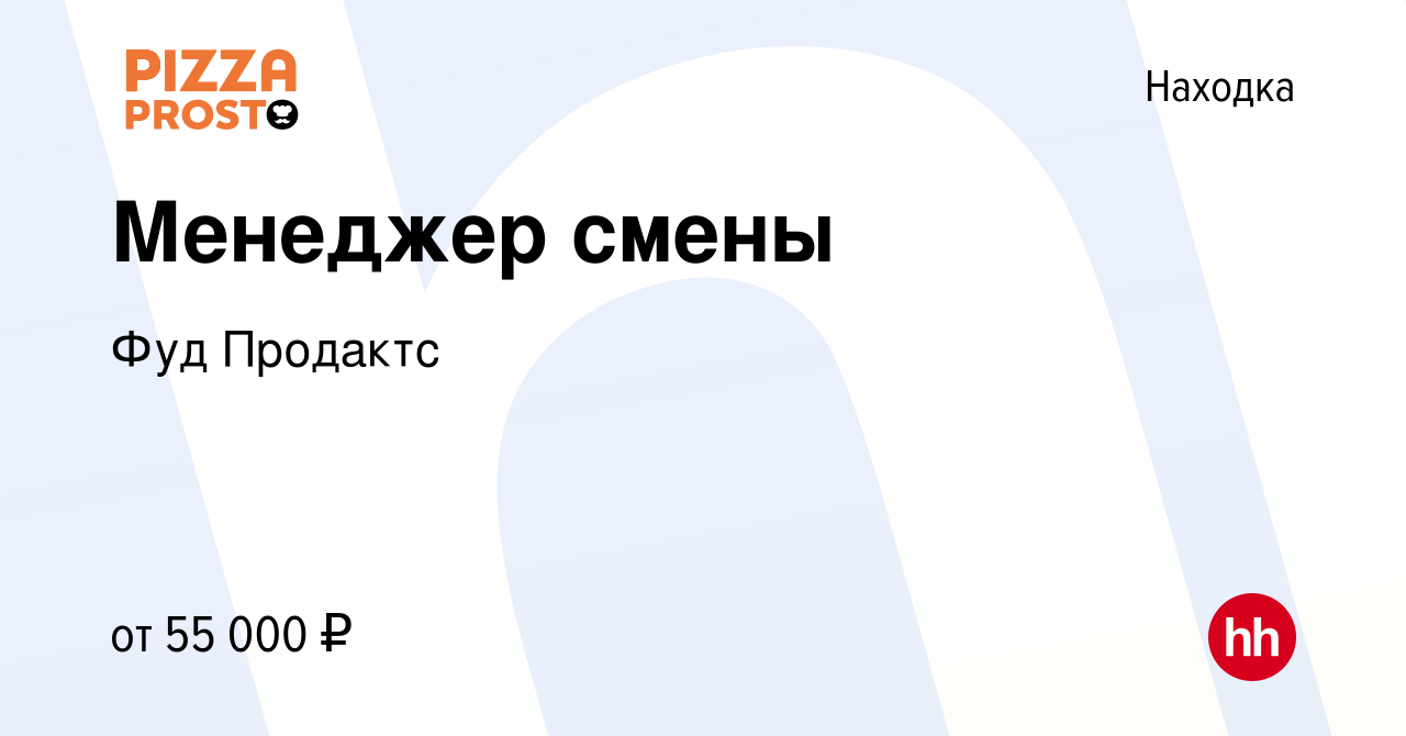 Вакансия Менеджер смены в Находке, работа в компании Фуд Продактс (вакансия  в архиве c 14 мая 2024)