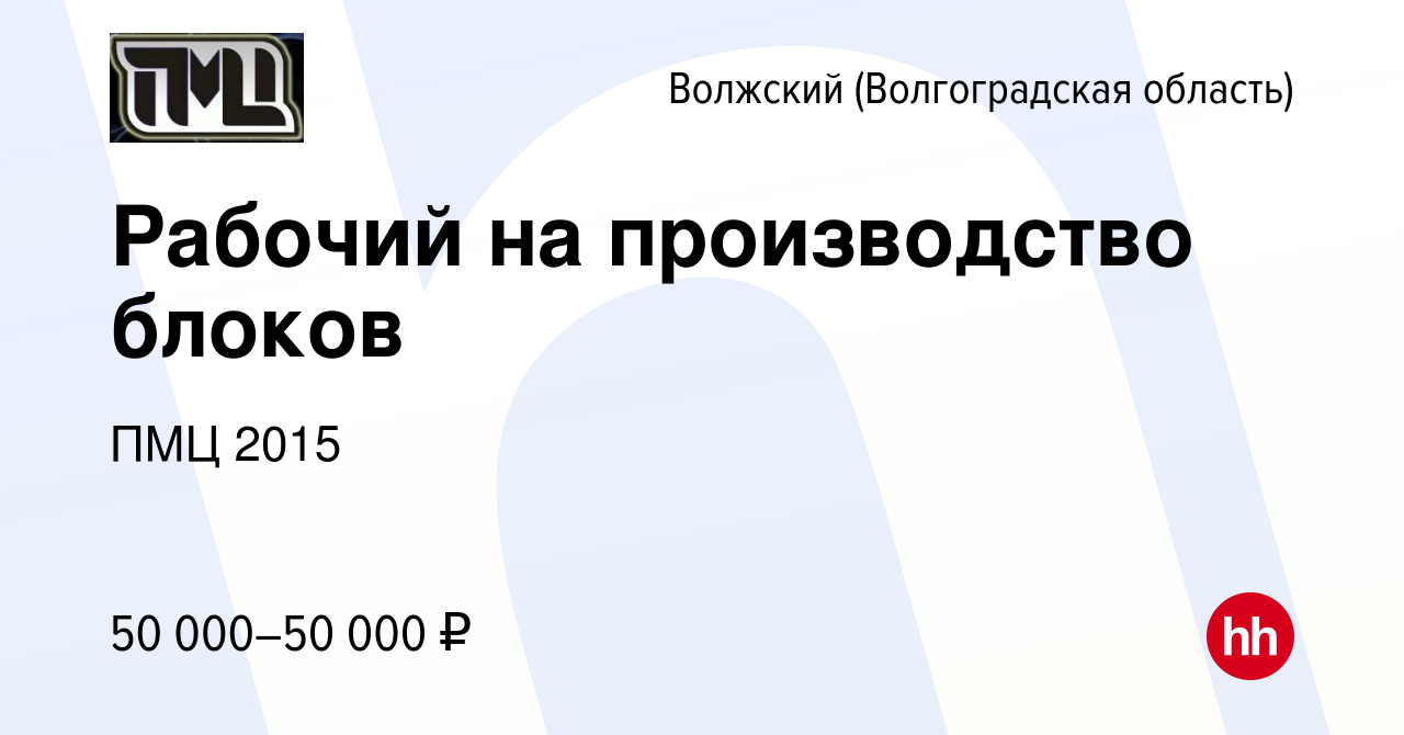 Вакансия Рабочий на производство блоков в Волжском (Волгоградская область),  работа в компании ПМЦ 2015 (вакансия в архиве c 13 июня 2024)